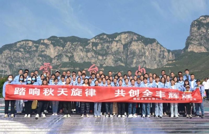“踏响秋天旋律，共创全丰辉煌”主题团建活动